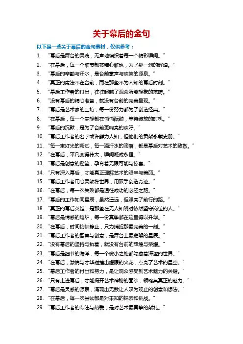 关于幕后的金句