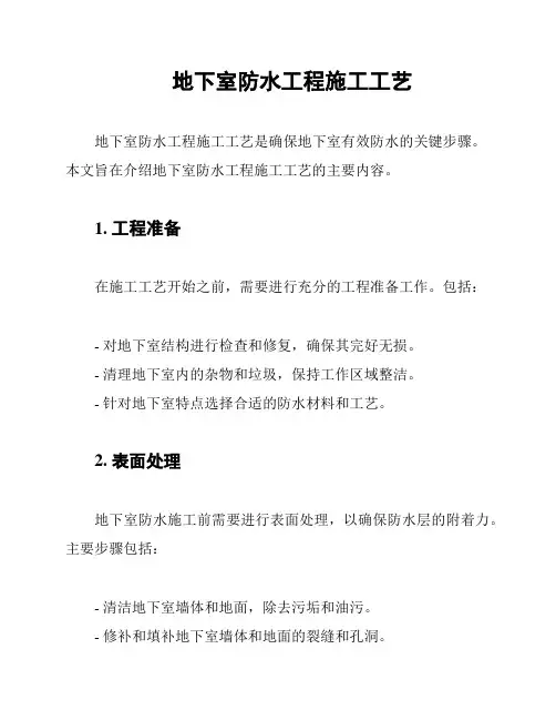 地下室防水工程施工工艺