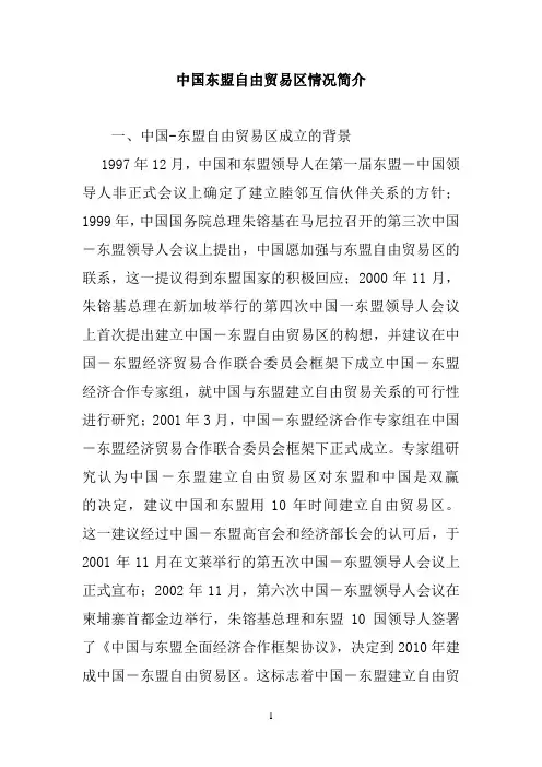 中国东盟自由贸易区情况简介