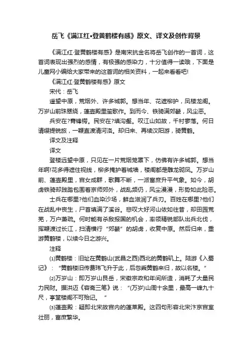 岳飞《满江红·登黄鹤楼有感》原文、译文及创作背景