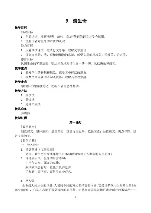 九年级语文下册《谈生命》