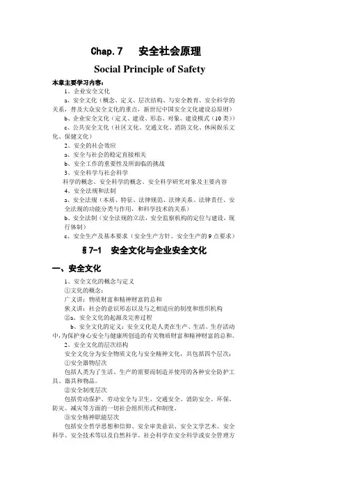 Chap.7  安全社会原理