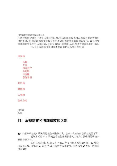 用友软件年结常见提示和问题