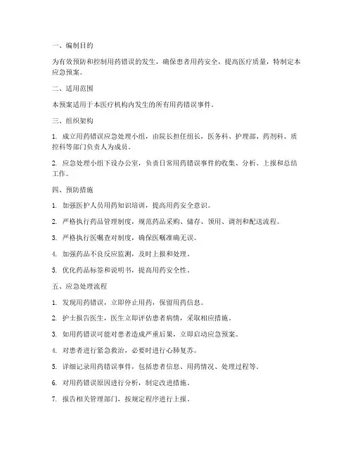 安全用药错误应急预案