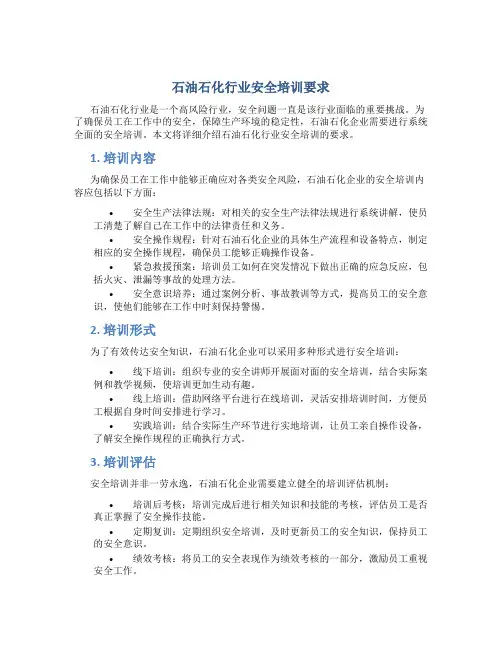 石油石化行业安全培训要求