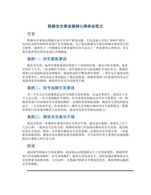 铁路安全事故案例心得体会范文