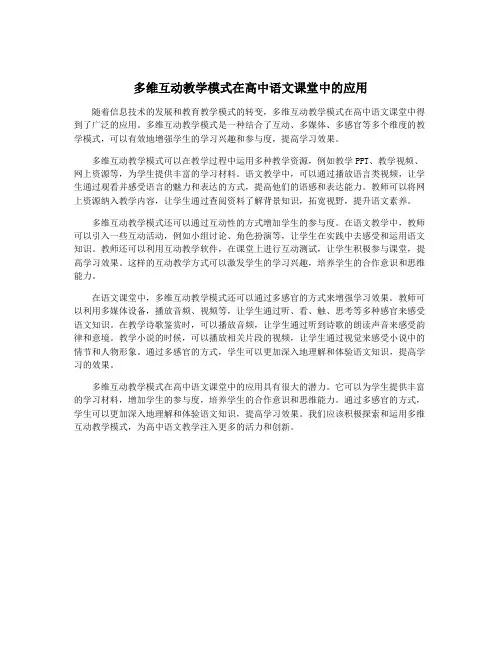多维互动教学模式在高中语文课堂中的应用
