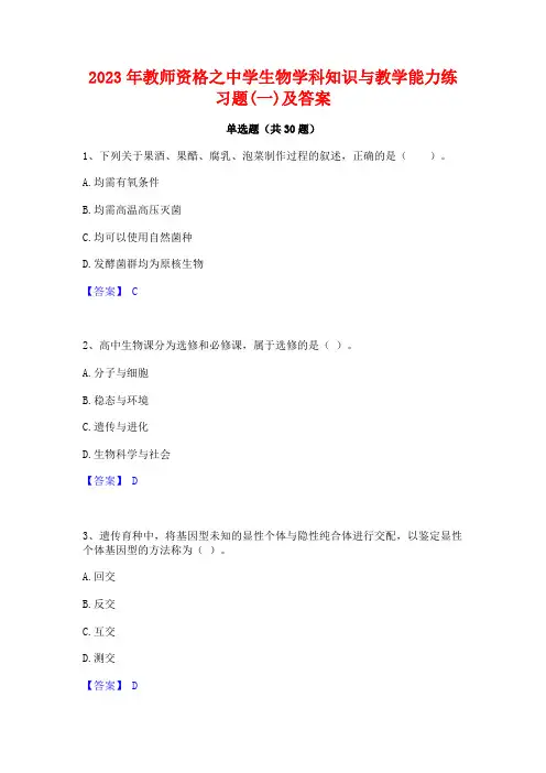 2023年教师资格之中学生物学科知识与教学能力练习题(一)及答案