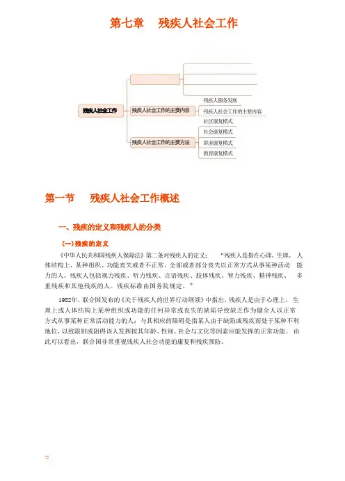 第七章 残疾人社会工作