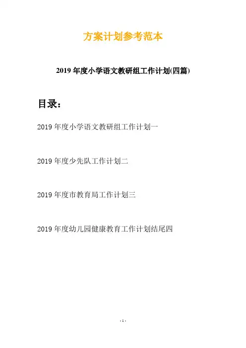 2019年度小学语文教研组工作计划(四篇)