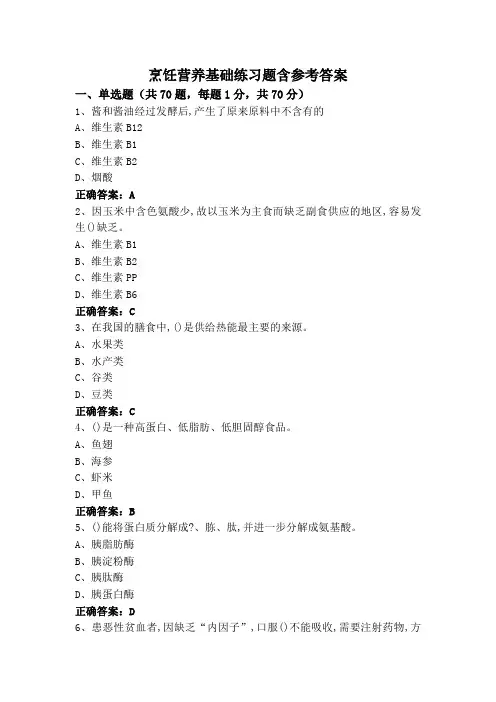 烹饪营养基础练习题含参考答案