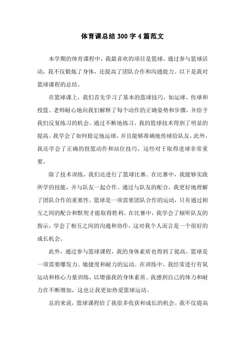 体育课总结300字4篇范文
