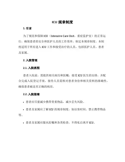 icu规章制度