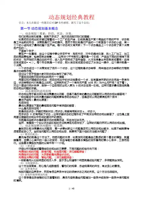 动态规划经典教程