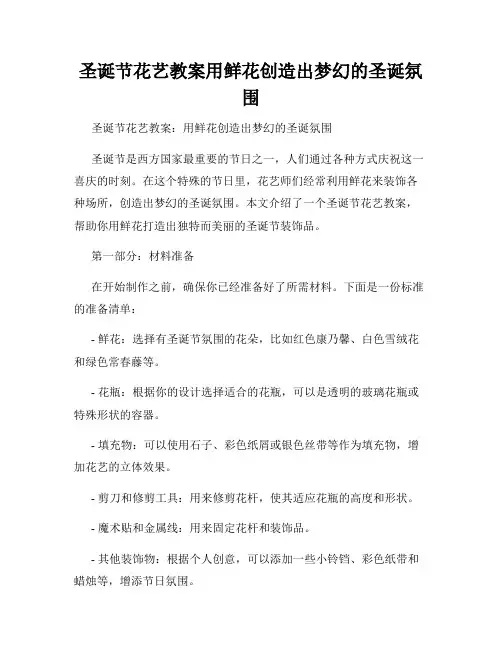圣诞节花艺教案用鲜花创造出梦幻的圣诞氛围