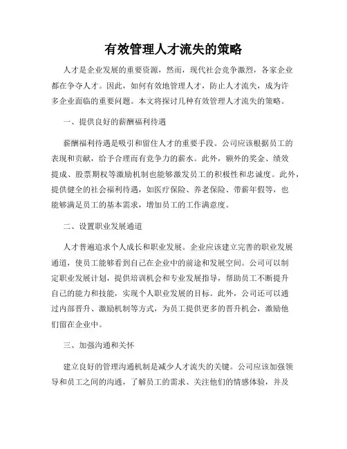 有效管理人才流失的策略