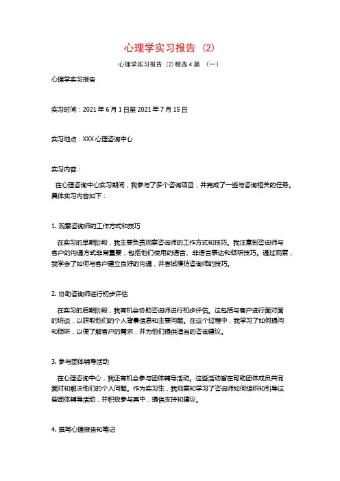心理学实习报告4篇
