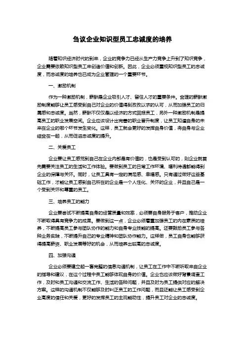 刍议企业知识型员工忠诚度的培养