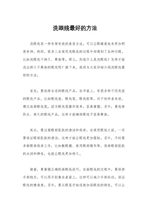 洗眼线最好的方法