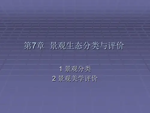 景观生态分类与评价