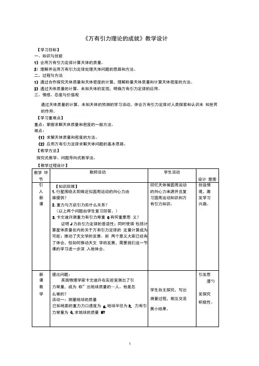 高中物理《万有引力的成就》优质课教案、教学设计