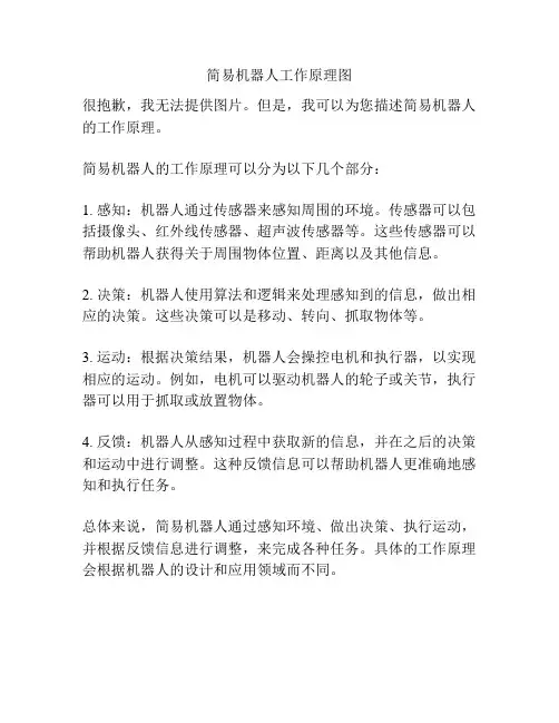 简易机器人工作原理图