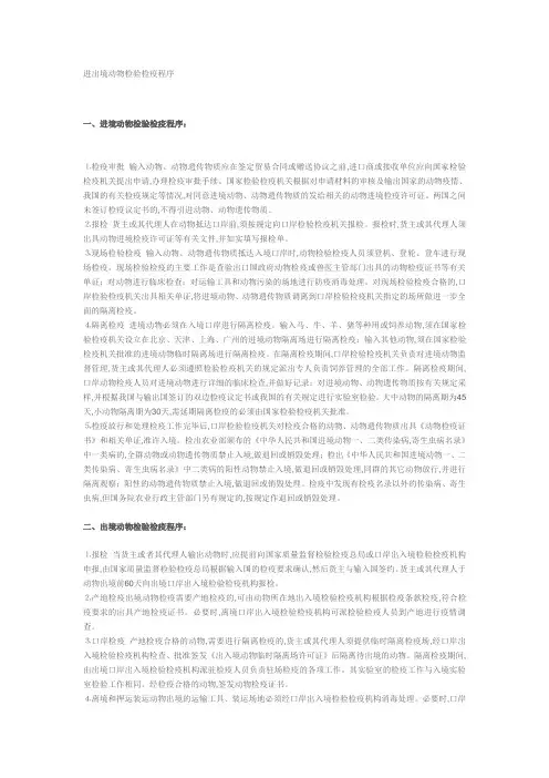 进出境动物检验检疫程序