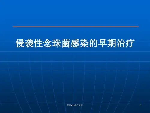 侵袭性念珠菌感染的早期治疗PPT课件
