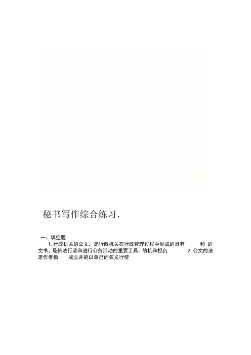 秘书写作综合练习