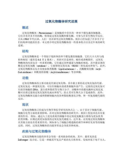过氧化物酶体研究进展