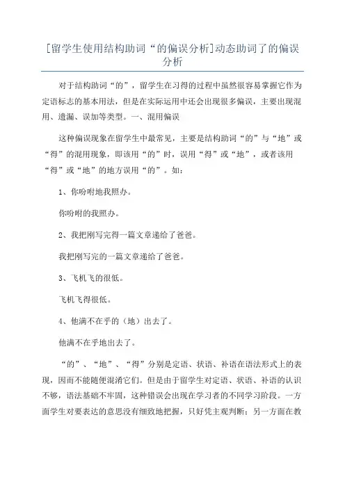 [留学生使用结构助词“的偏误分析]动态助词了的偏误分析