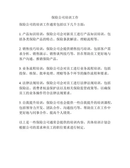 保险公司培训工作