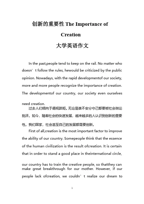创新的重要性TheImportanceofCreation（大学英语作文）