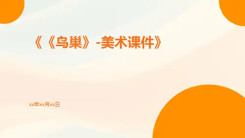 《鸟巢》-美术课件