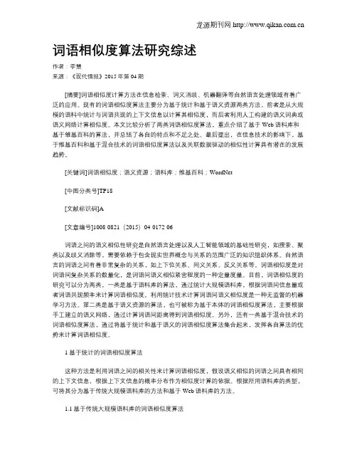 词语相似度算法研究综述