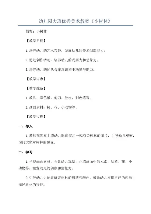 幼儿园大班优秀美术教案《小树林》