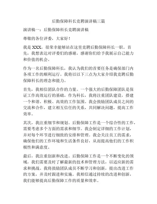 后勤保障科长竞聘演讲稿三篇