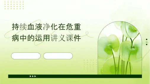 持续血液净化在危重病中的运用讲义课件
