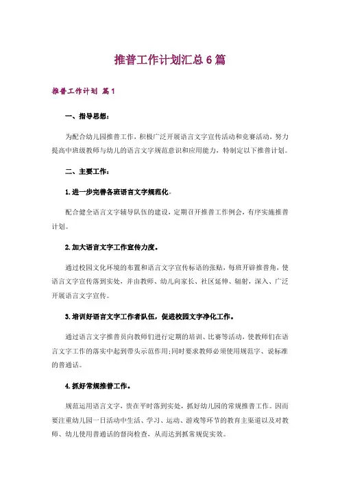 推普工作计划汇总6篇
