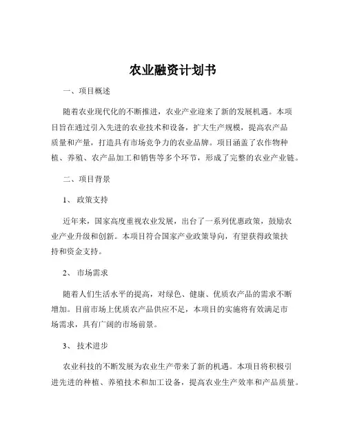 农业融资计划书
