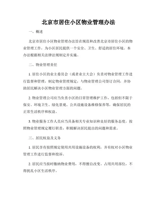北京市居住小区物业管理办法