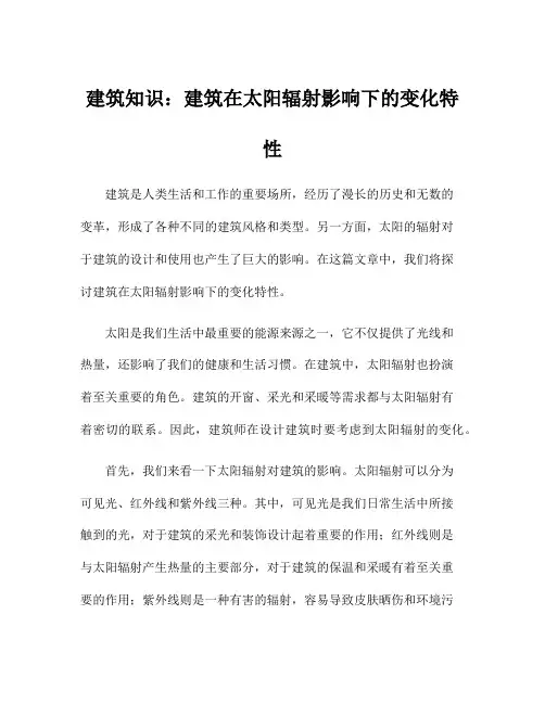 建筑知识：建筑在太阳辐射影响下的变化特性