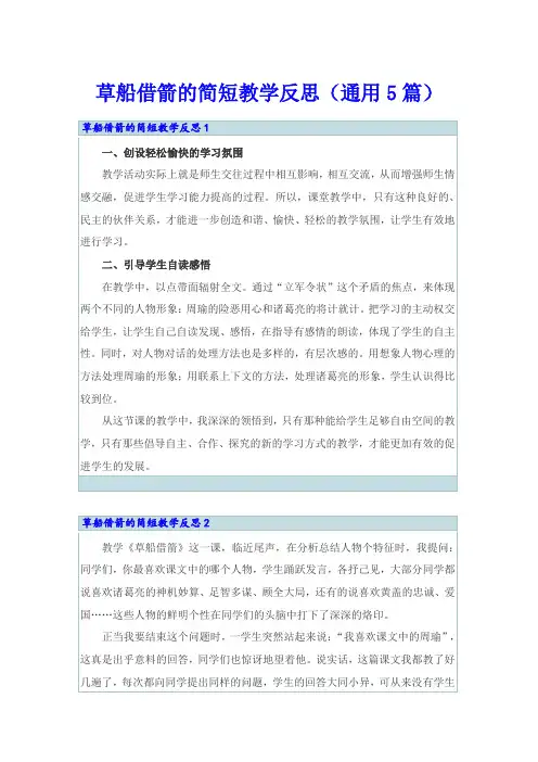 草船借箭的简短教学反思(通用5篇)
