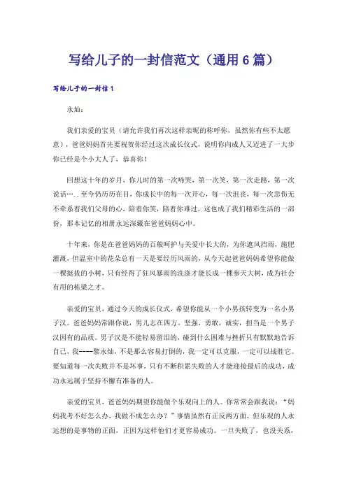 写给儿子的一封信范文（通用6篇）