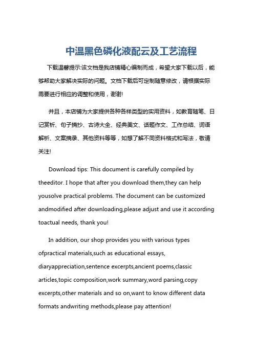 中温黑色磷化液配云及工艺流程