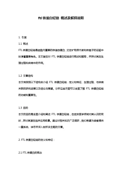 ftl铁蛋白轻链_概述及解释说明