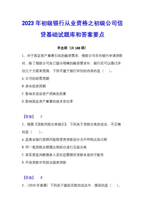 2023年初级银行从业资格之初级公司信贷基础试题库和答案要点