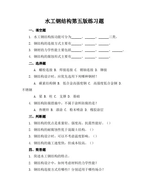 水工钢结构第五版练习题