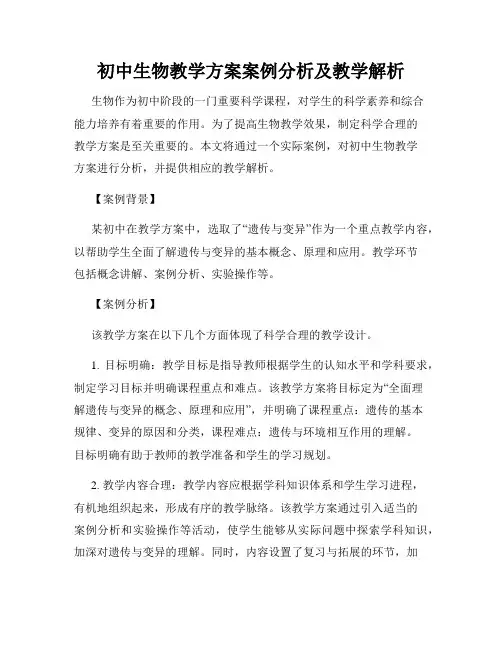 初中生物教学方案案例分析及教学解析