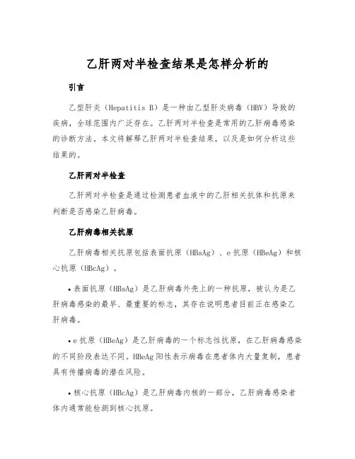 乙肝两对半检查结果是怎样分析的